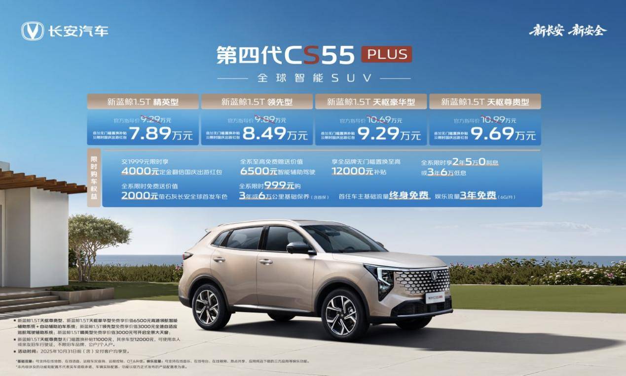 优惠后789万元起！长安第四代CS55PLUS上市演绎新实用主义价值典范！