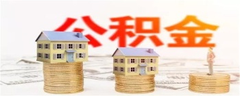 疫情当前，足不出户丨连云港怎么还住房公积金贷款?